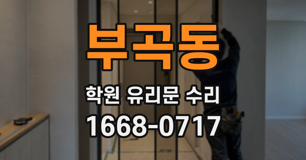 부곡동 학원 유리문 수리