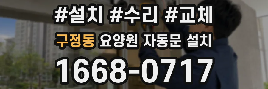구정동 요양원 자동문 설치