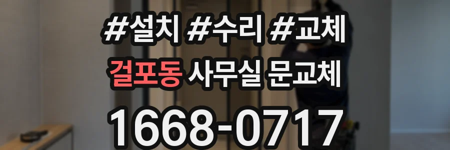 걸포동 사무실 문교체