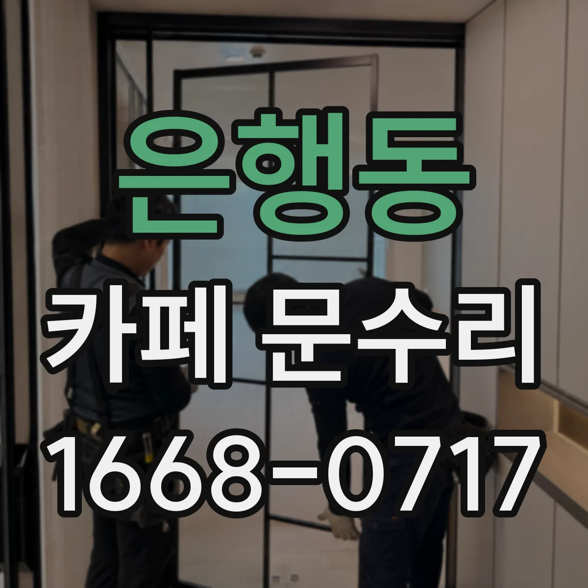 은행동 카페 문수리