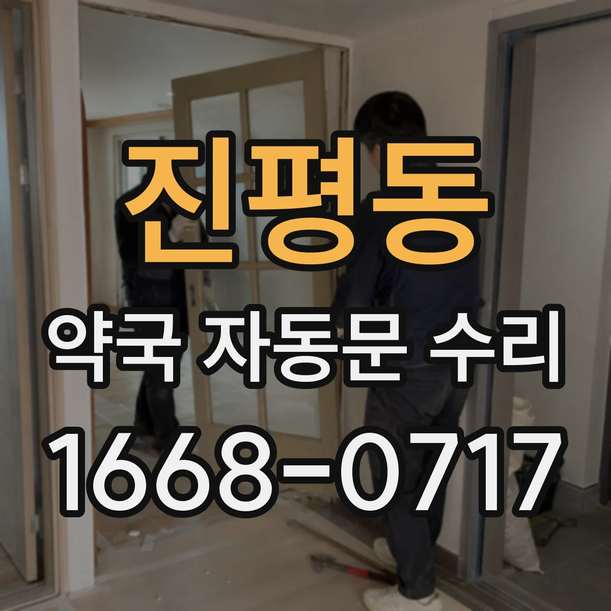 진평동 약국 자동문 수리
