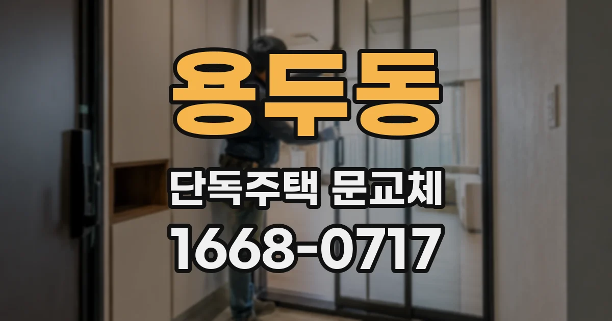 용두동 단독주택 문교체