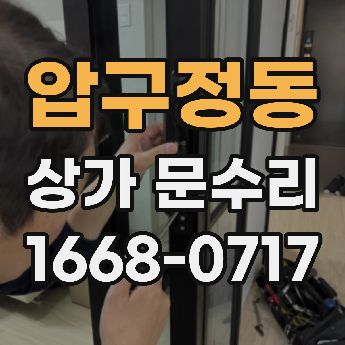 압구정동 상가 문수리