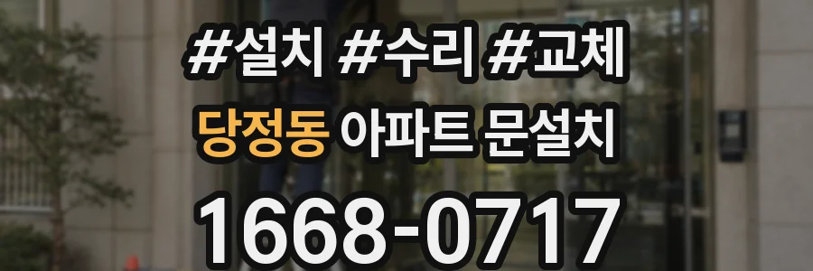 당정동 아파트 문설치
