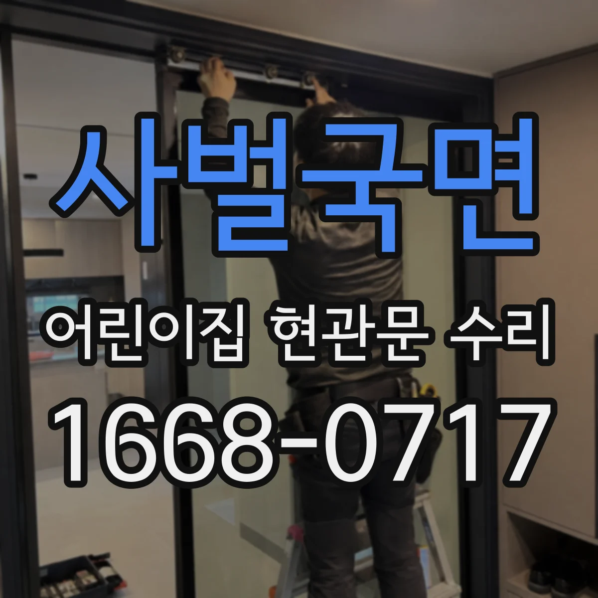 사벌국면 어린이집 현관문 수리