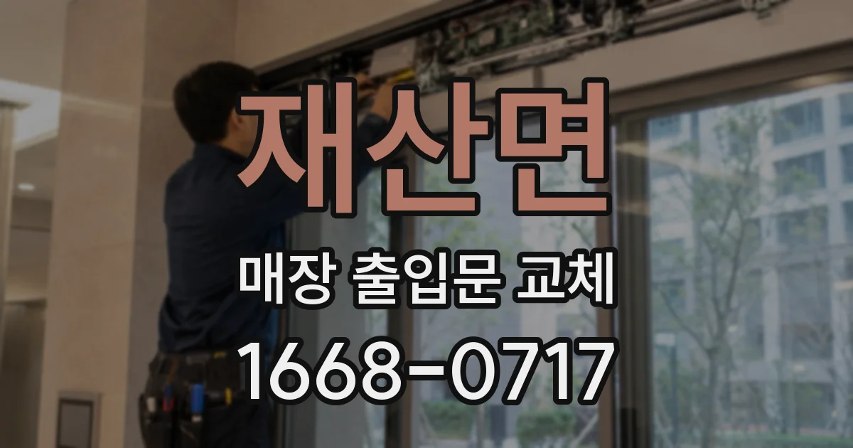 재산면 매장 출입문 교체