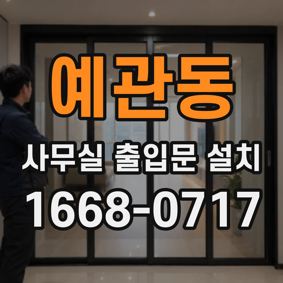 예관동 사무실 출입문 설치