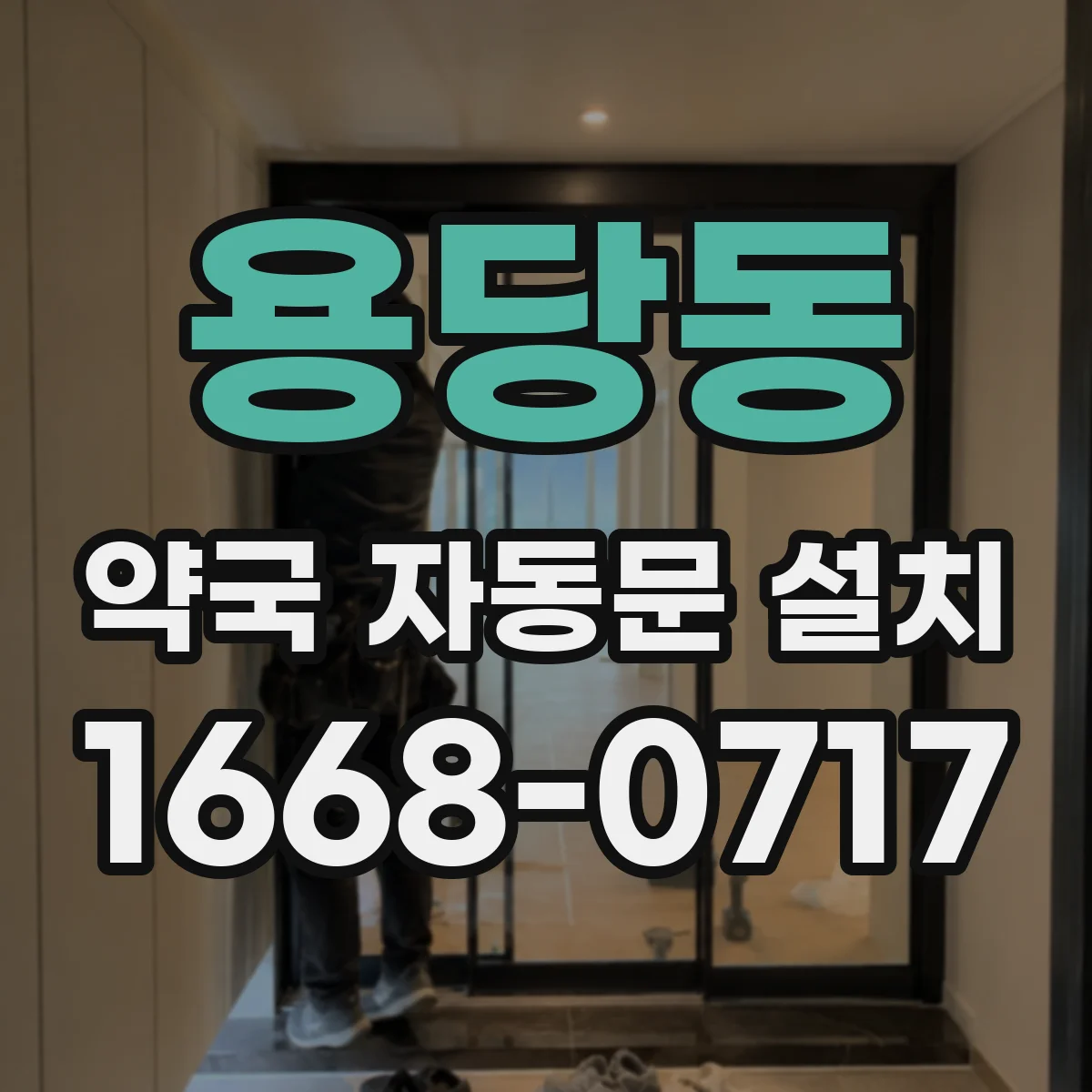 용당동 약국 자동문 설치
