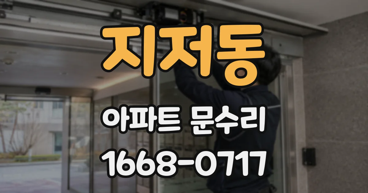 지저동 아파트 문수리