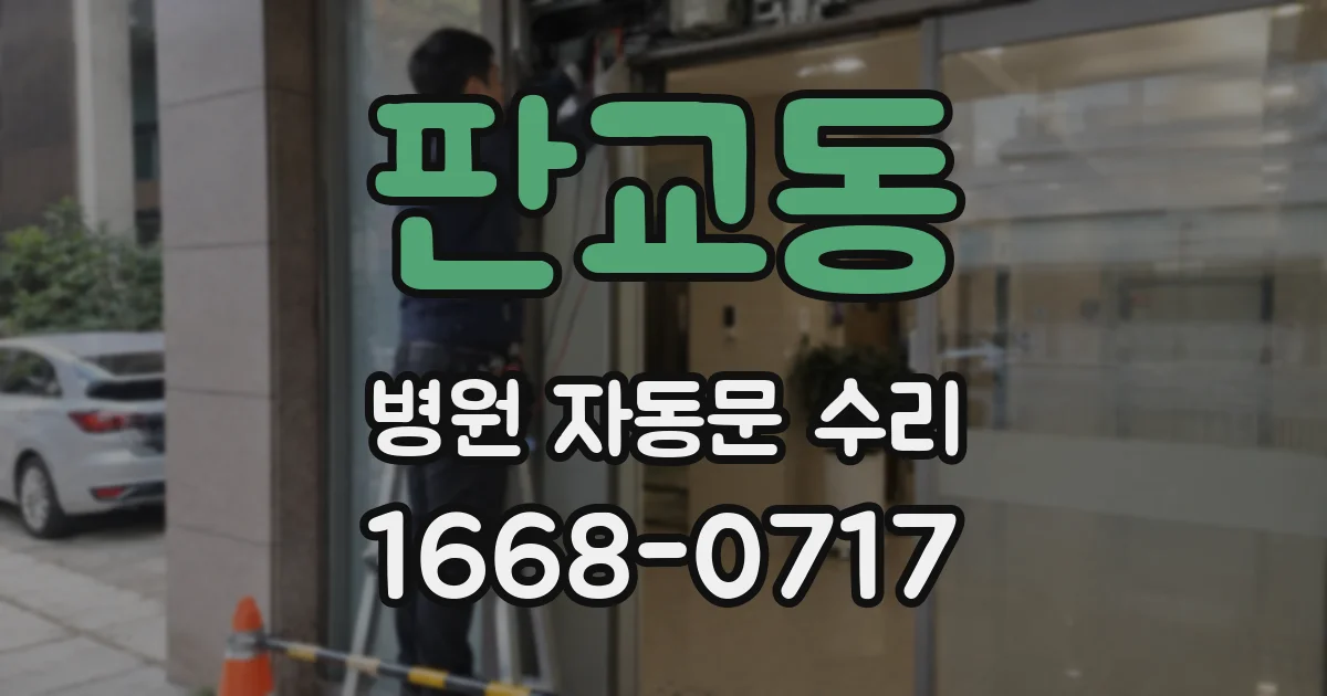 판교동 병원 자동문 수리