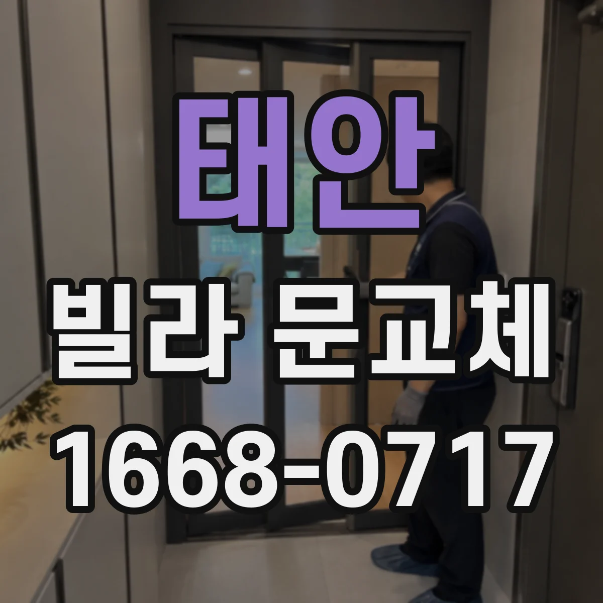 태안 빌라 문교체 과정에서 문틀 밀폐 성능 기준 확인
