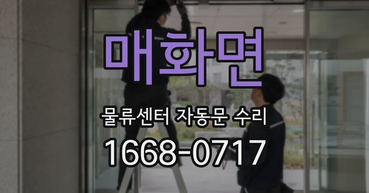 매화면 물류센터 자동문 수리
