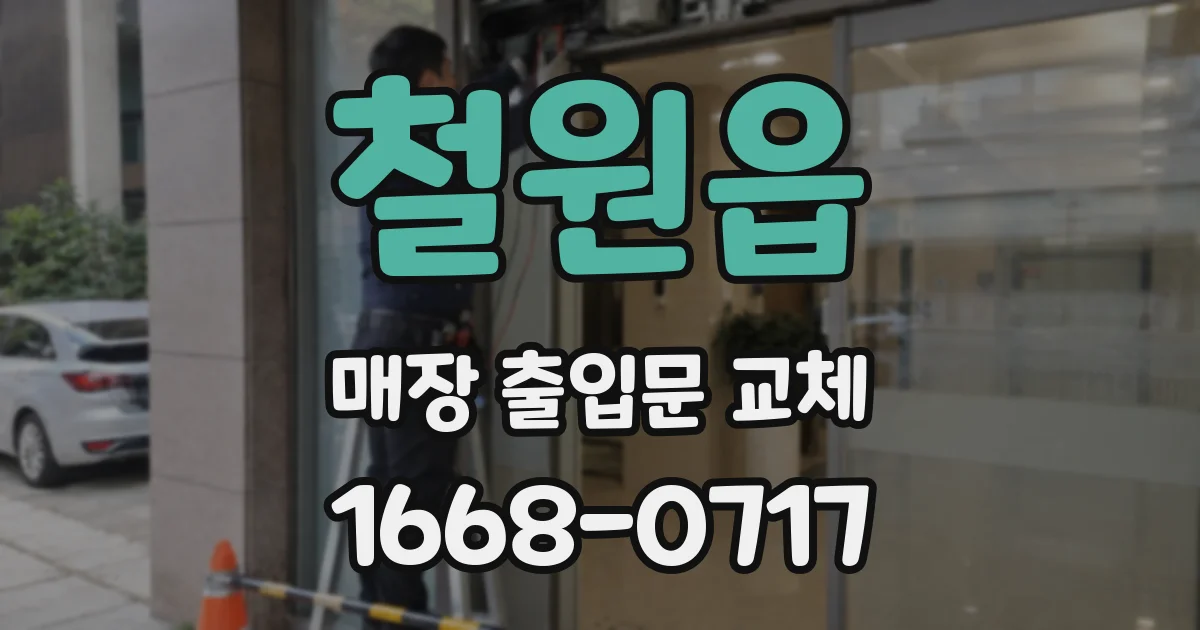 철원읍 매장 출입문 교체