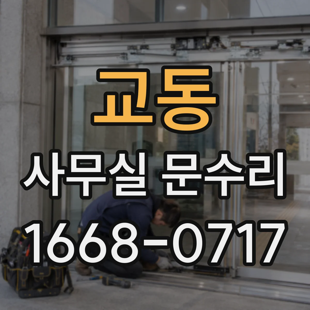 교동 사무실 문수리