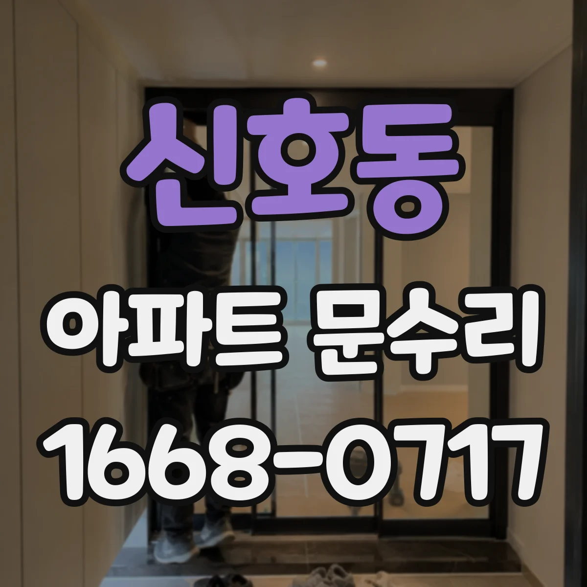 신호동 아파트 문수리