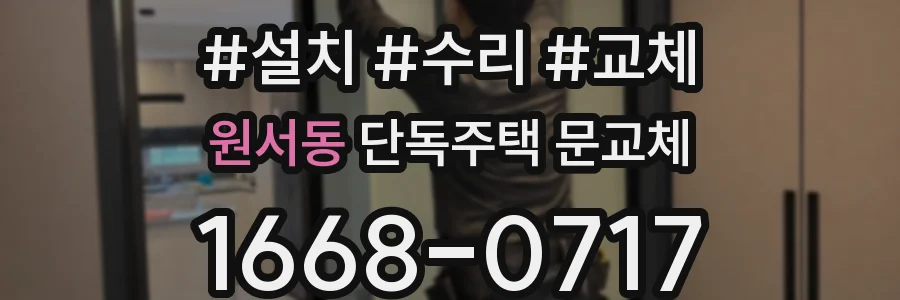 원서동 단독주택 문교체