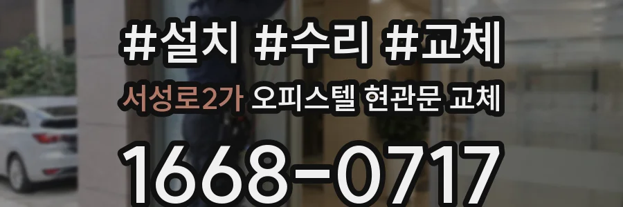 서성로2가 오피스텔 현관문 교체