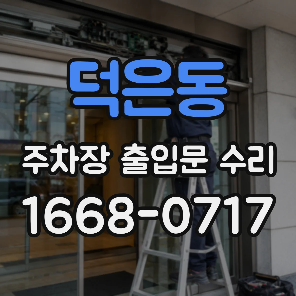 덕은동 주차장 출입문 수리