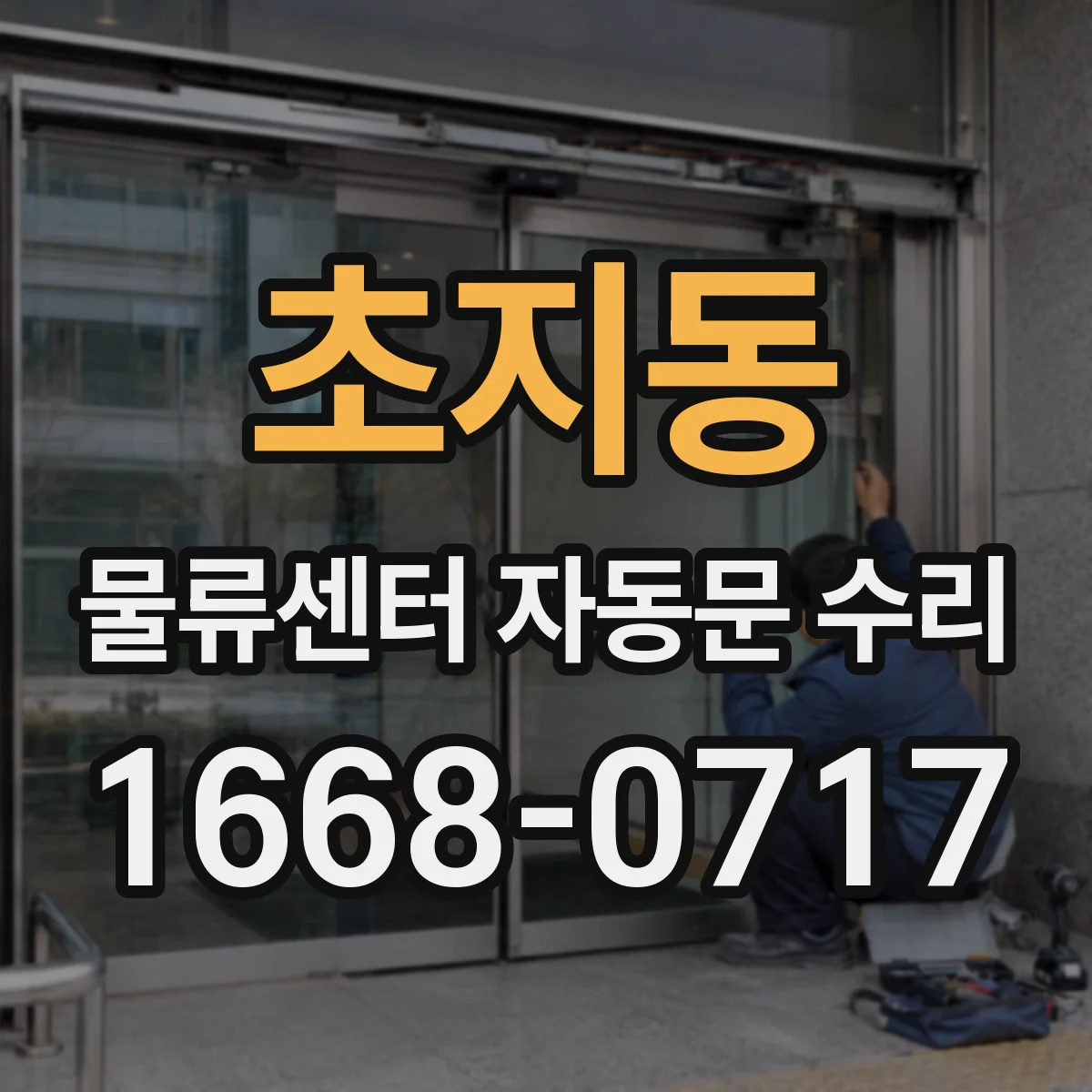 초지동 물류센터 자동문 수리