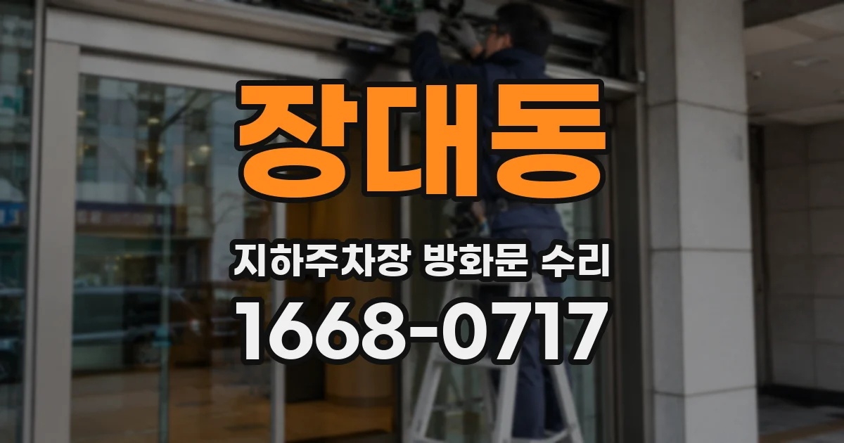 장대동 지하주차장 방화문 수리