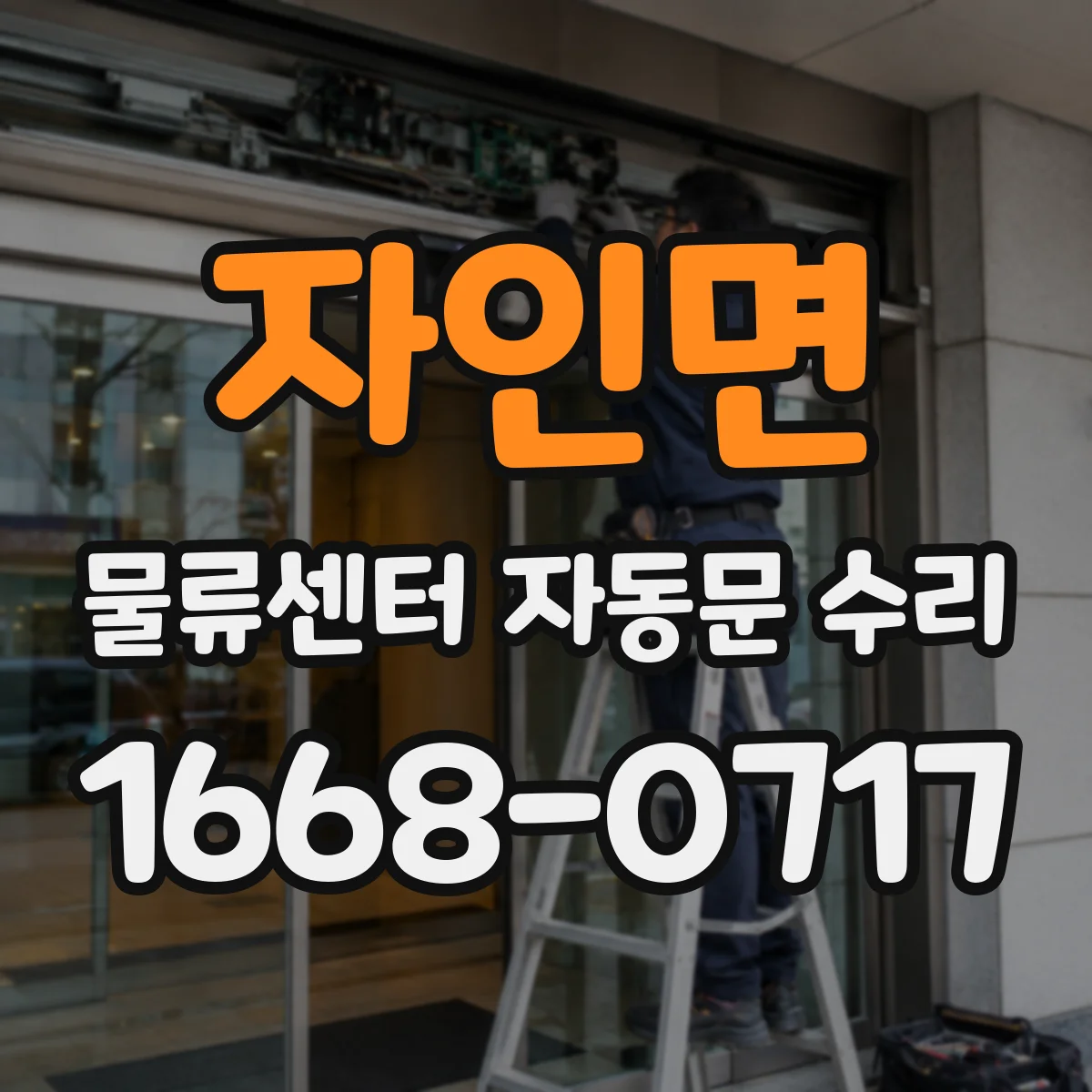 자인면 물류센터 자동문 수리
