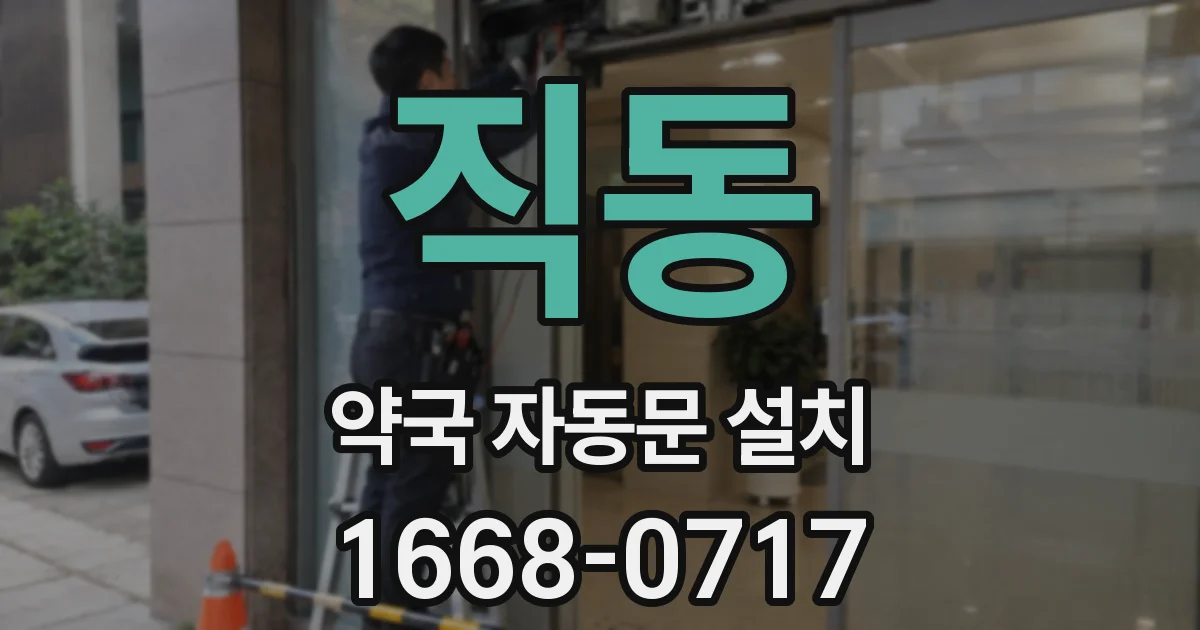 직동 약국 자동문 설치
