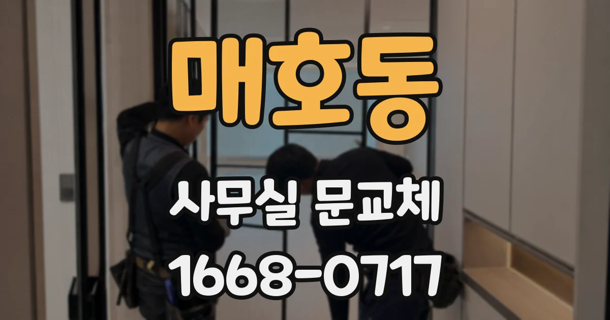 매호동 사무실 문교체