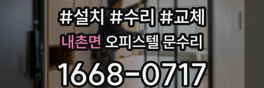 내촌면 오피스텔 문수리