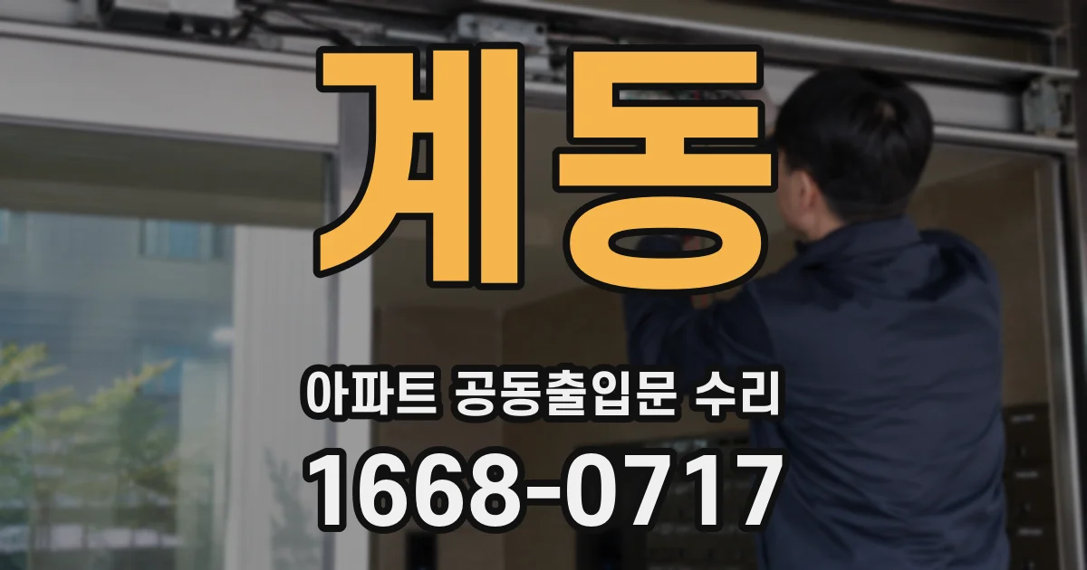 계동 아파트 공동출입문 수리