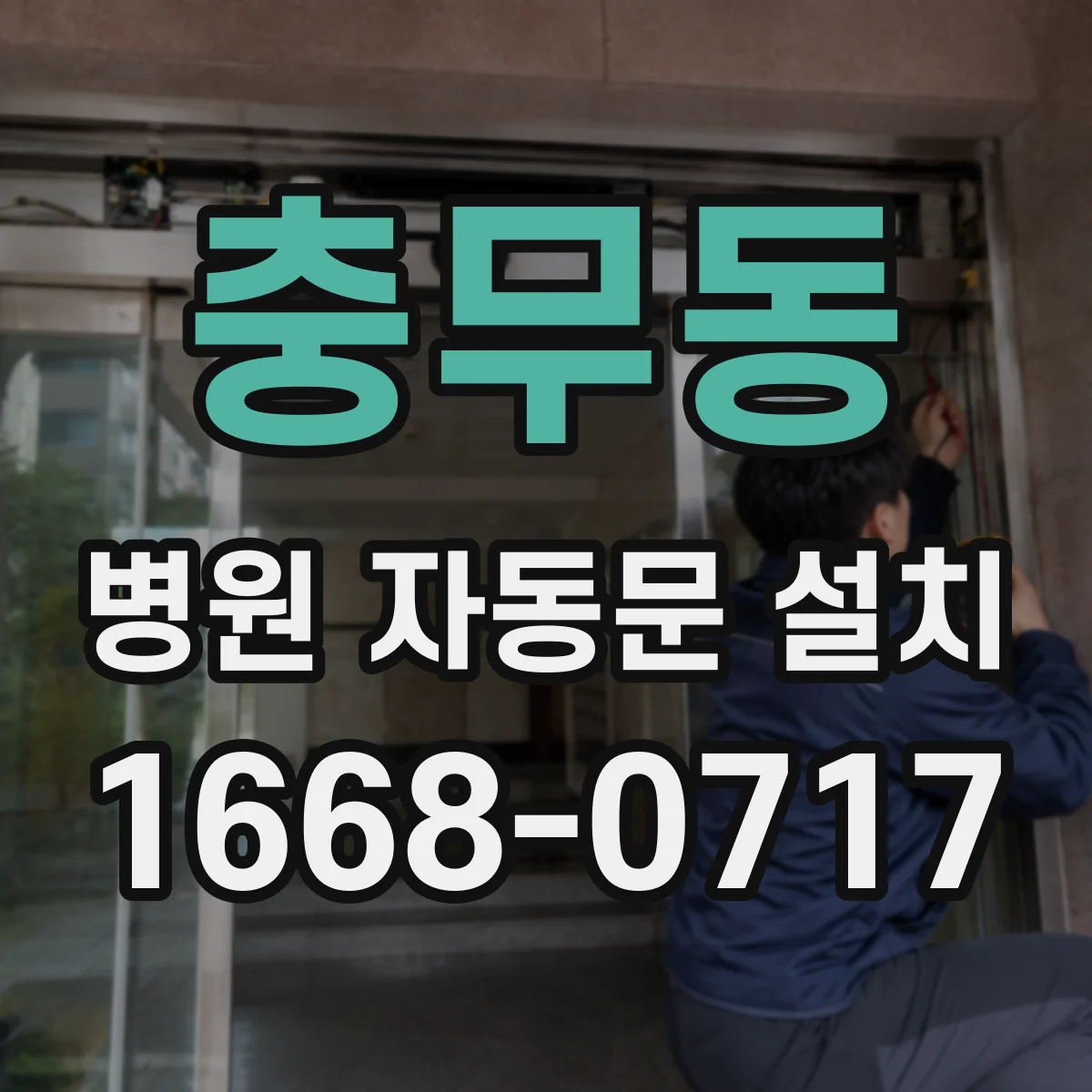 충무동 병원 자동문 설치