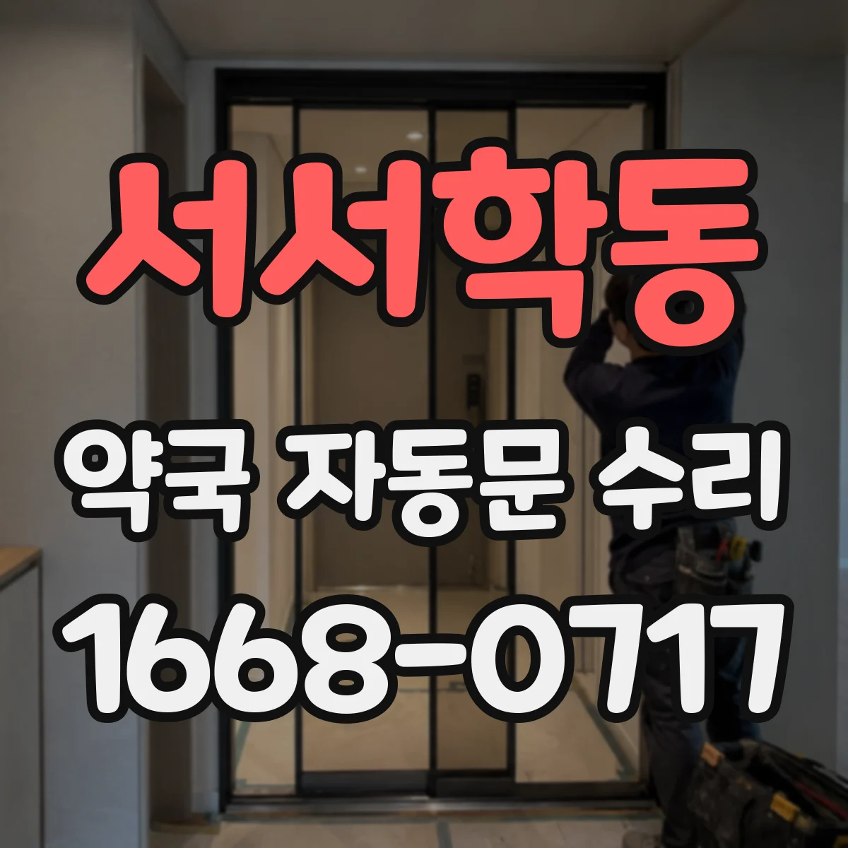 서서학동 약국 자동문 수리