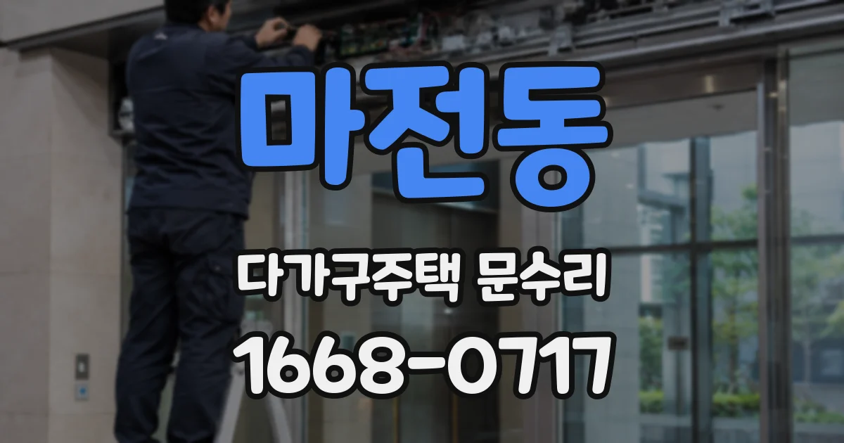 마전동 다가구주택 문수리