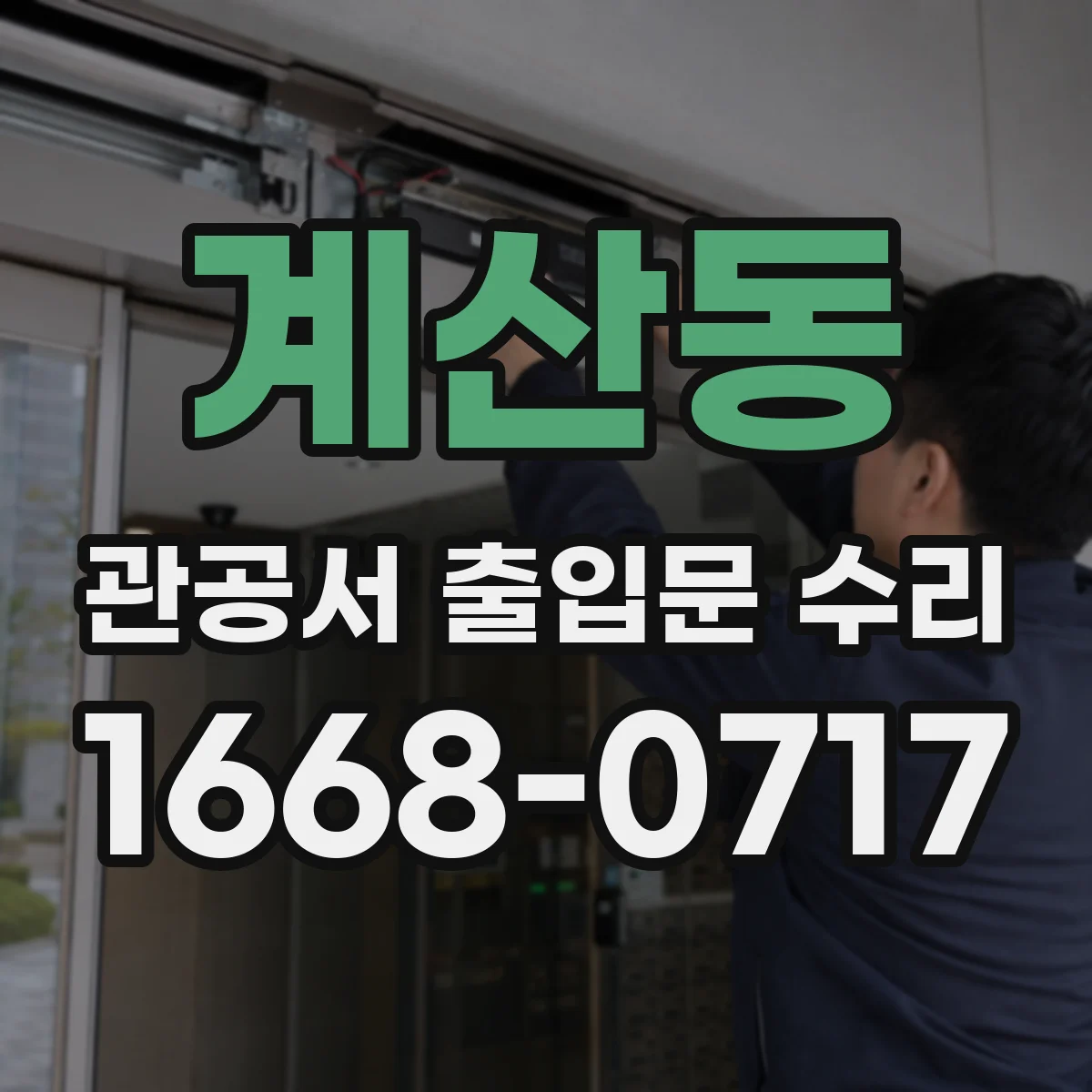 계산동 관공서 출입문 수리