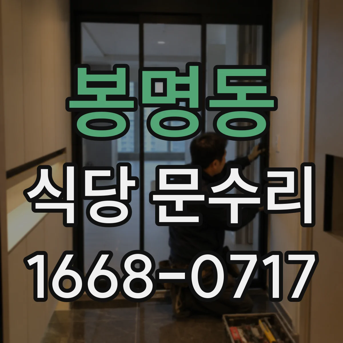 봉명동 식당 문수리