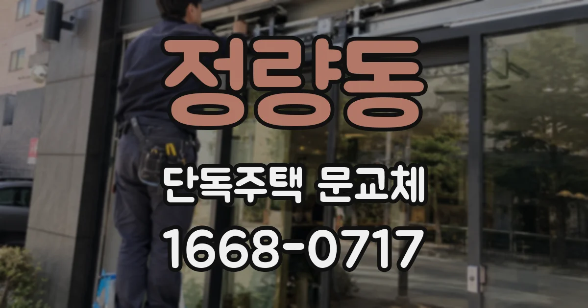 정량동 단독주택 문교체