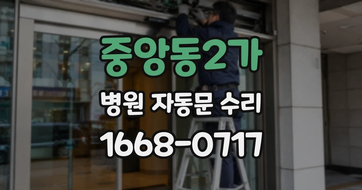 중앙동2가 병원 자동문 수리