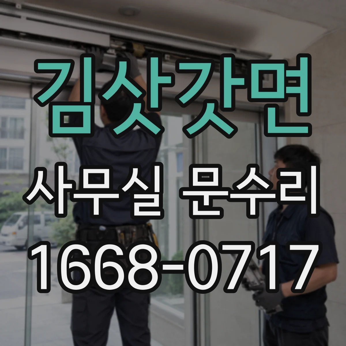 김삿갓면 사무실 문수리
