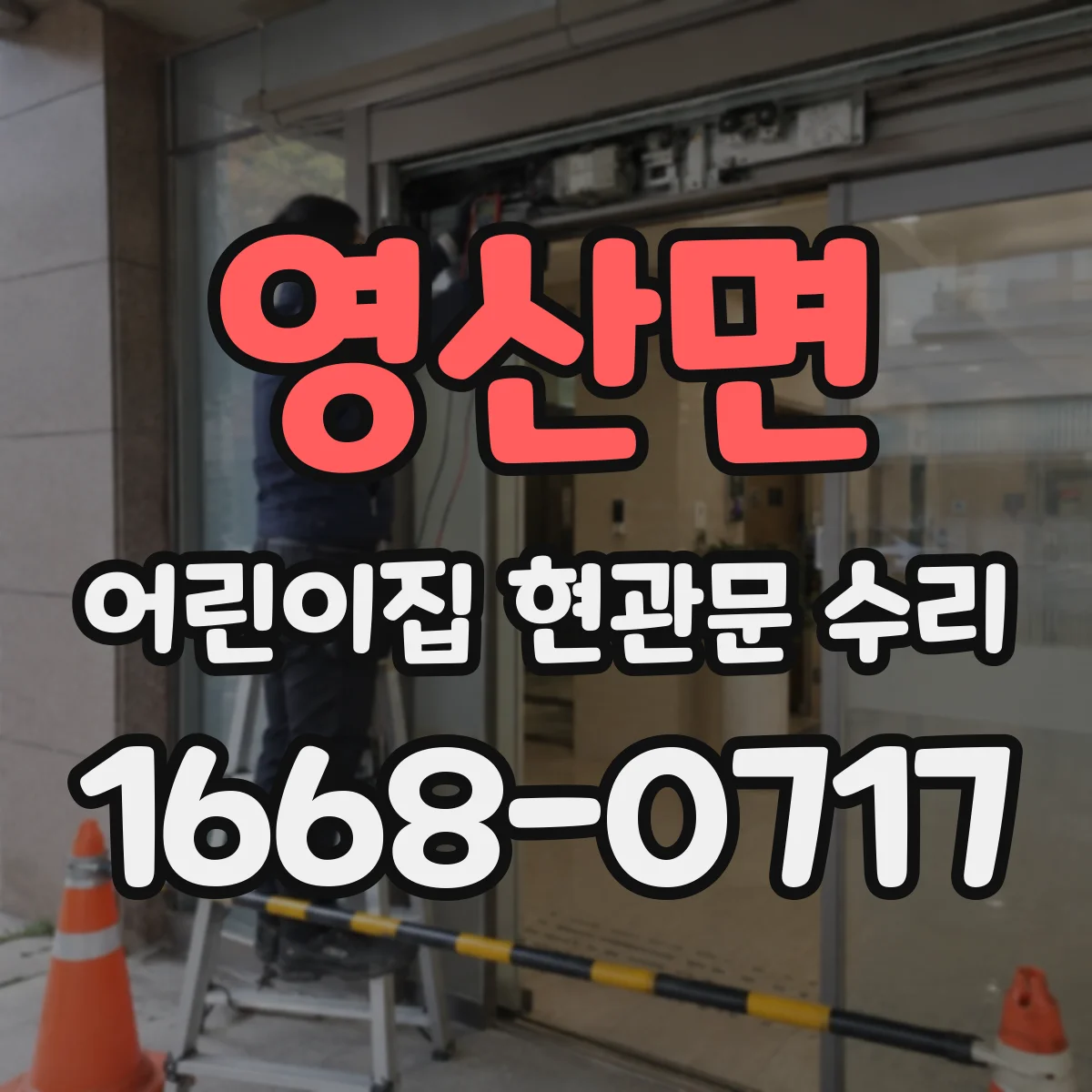 영산면 어린이집 현관문 수리
