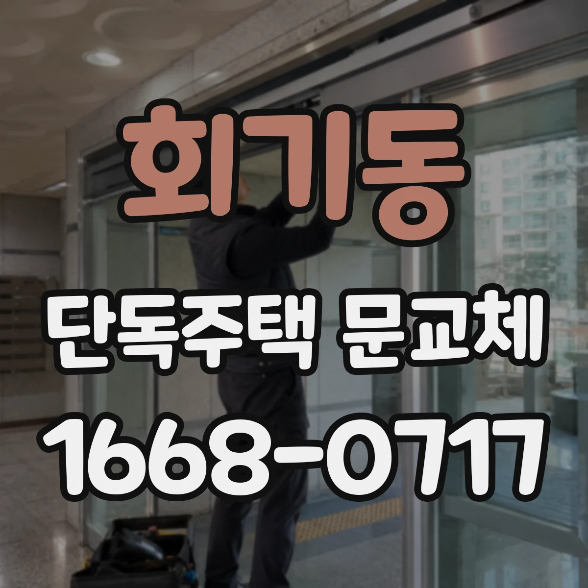 회기동 단독주택 문교체