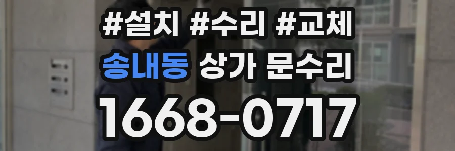 송내동 상가 문수리