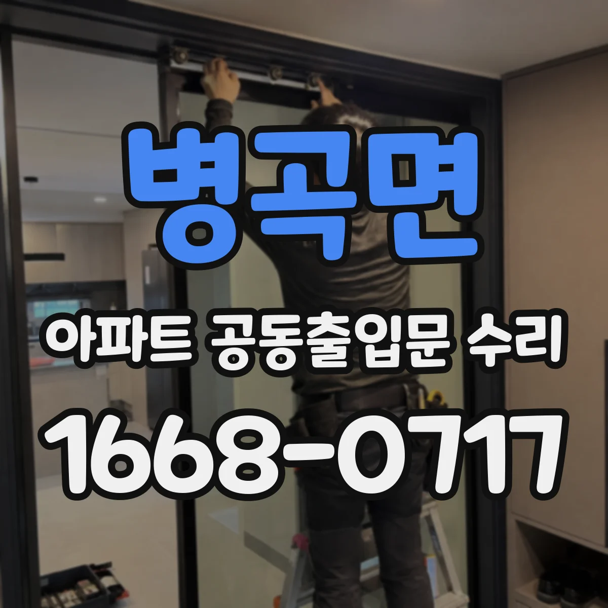 병곡면 아파트 공동출입문 수리