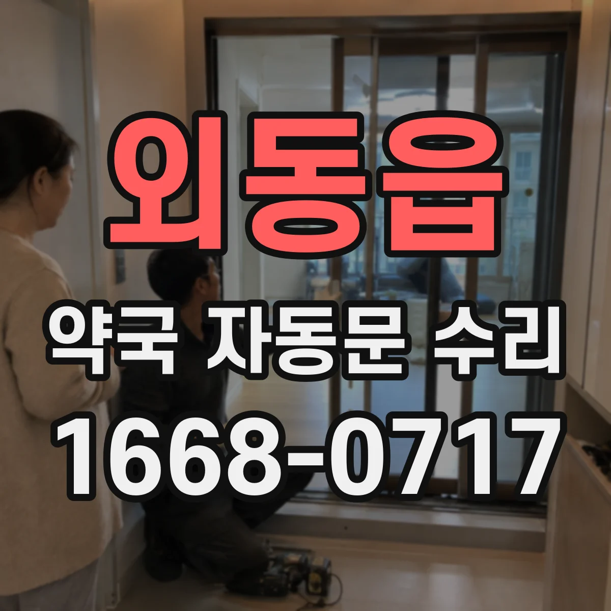 외동읍 약국 자동문 수리