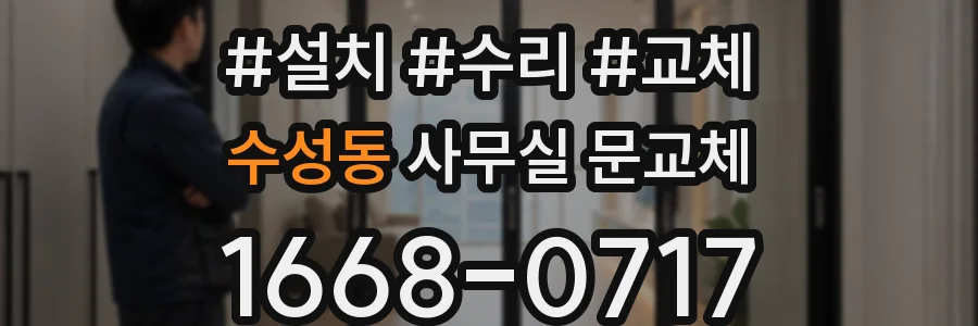 수성동 사무실 문교체