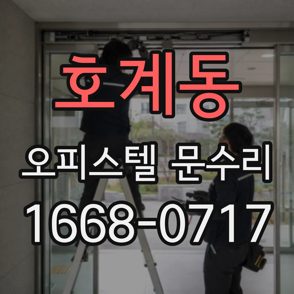 호계동 오피스텔 문수리