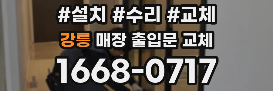 강릉 매장 출입문 교체