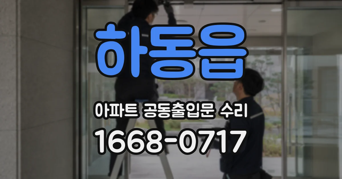 하동읍 아파트 공동출입문 수리