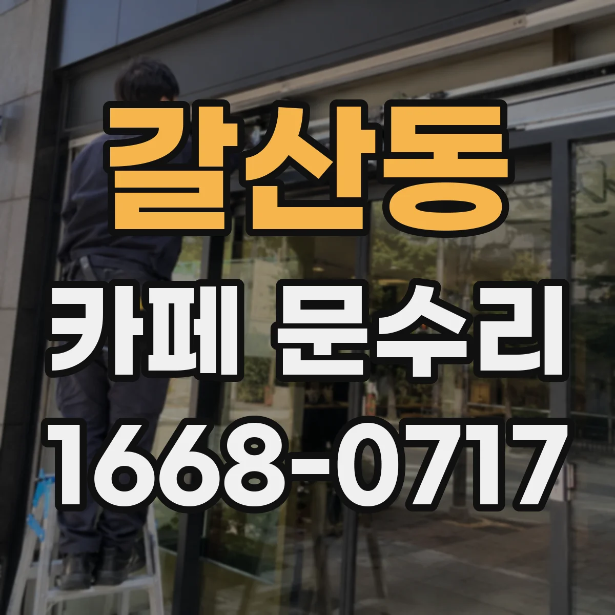 갈산동 카페 문수리