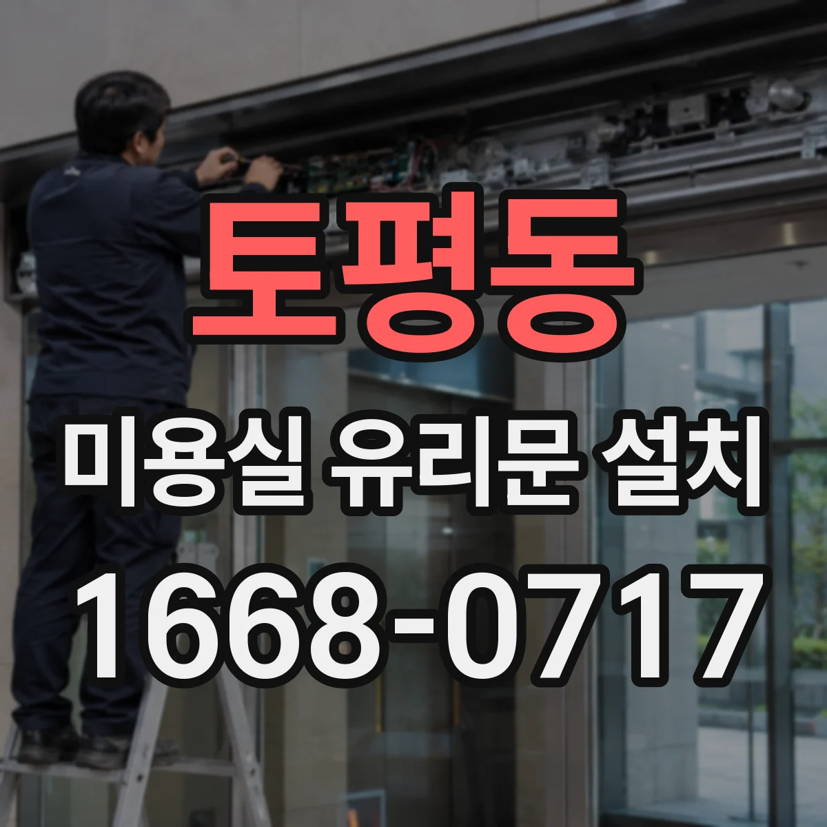 토평동 미용실 유리문 설치