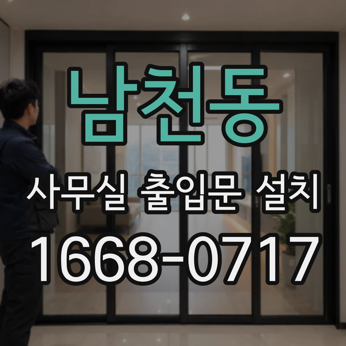 남천동 사무실 출입문 설치