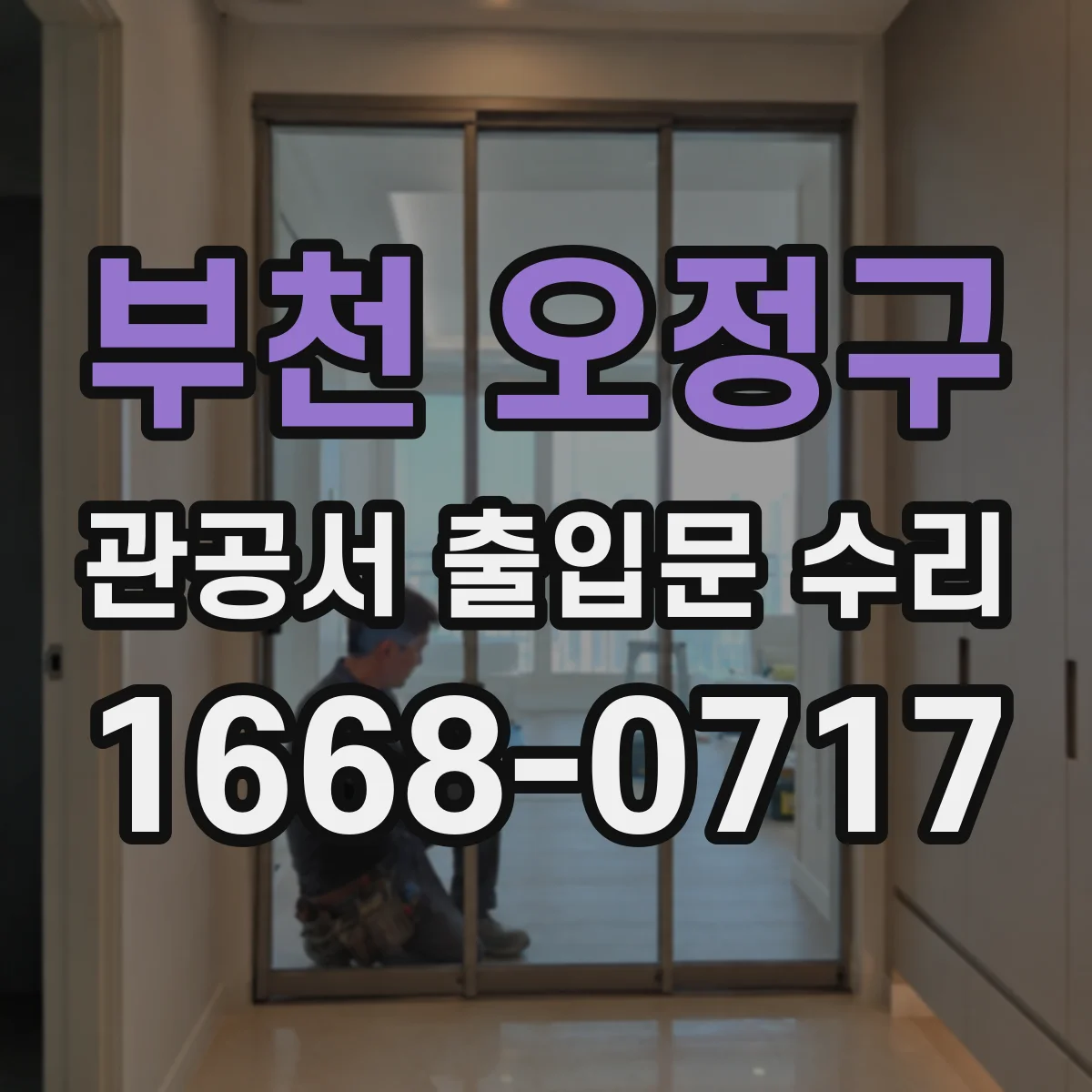 부천 오정구 관공서 출입문 수리